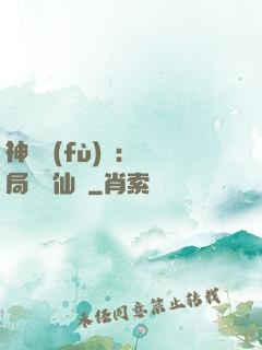 神話復(fù)蘇：開局選擇仙門