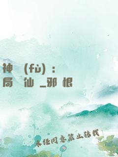 神話復(fù)蘇：開局選擇仙門