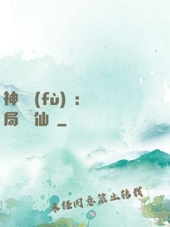 神話復(fù)蘇：開局選擇仙門