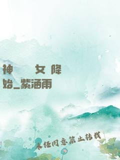 神話復蘇從女媧降臨開始
