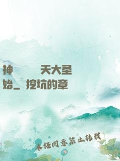 神話復蘇從齊天大圣開始