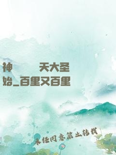 神話復蘇從齊天大圣開始