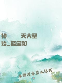 神話復蘇從齊天大圣開始