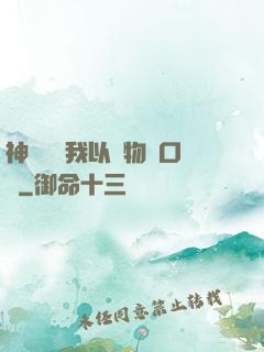 神話復蘇我以萬物為口糧