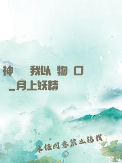 神話復蘇我以萬物為口糧