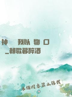 神話復蘇我以萬物為口糧