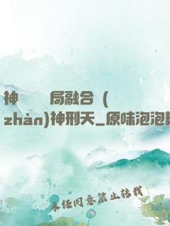 神話復蘇開局融合戰(zhàn)神刑天