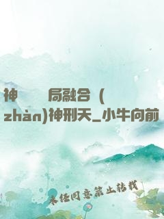 神話復蘇開局融合戰(zhàn)神刑天