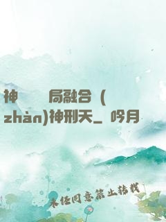 神話復蘇開局融合戰(zhàn)神刑天
