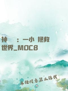 神話復蘇：一小時拯救世界