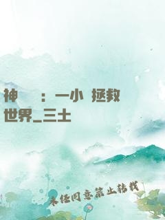 神話復蘇：一小時拯救世界