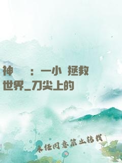神話復蘇：一小時拯救世界