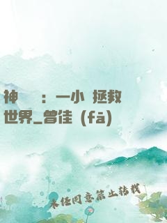 神話復蘇：一小時拯救世界