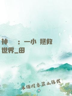 神話復蘇：一小時拯救世界