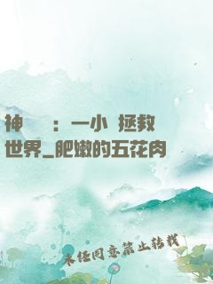 神話復蘇：一小時拯救世界