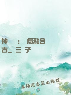 神話復蘇：開局融合盤古