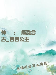 神話復蘇：開局融合盤古