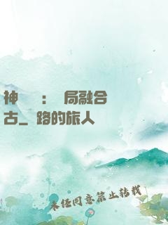 神話復蘇：開局融合盤古