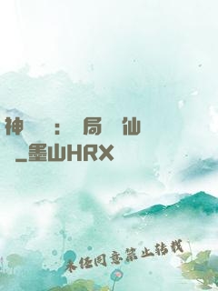 神話復蘇：開局選擇仙門