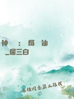 神話復蘇：開局選擇仙門