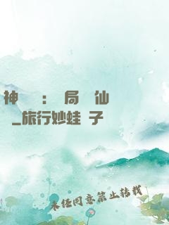神話復蘇：開局選擇仙門