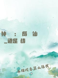 神話復蘇：開局選擇仙門