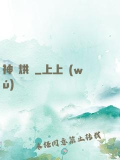 神話烘爐