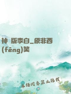 神話版李白
