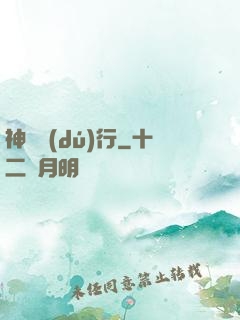 神話獨(dú)行