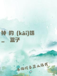 神話的開(kāi)端