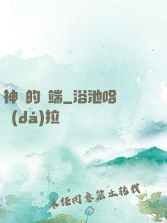 神話的開端