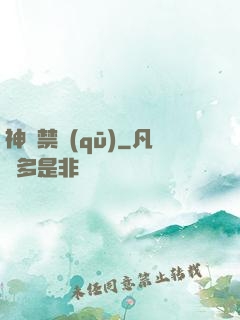 神話禁區(qū)