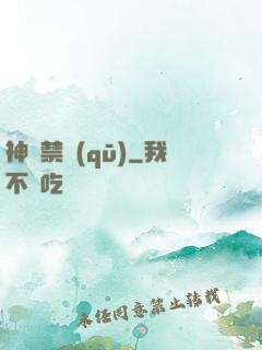 神話禁區(qū)