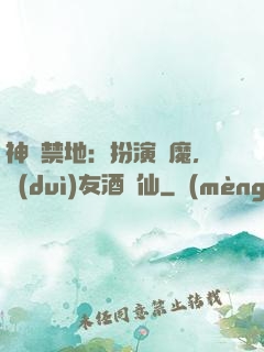 神話禁地：扮演劍魔，隊(duì)友酒劍仙