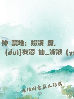 神話禁地：扮演劍魔，隊(duì)友酒劍仙