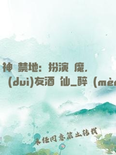 神話禁地：扮演劍魔，隊(duì)友酒劍仙