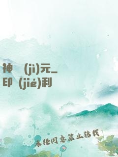 神話紀(jì)元