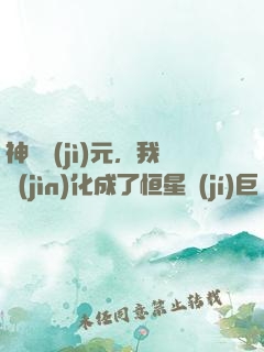 神話紀(jì)元，我進(jìn)化成了恒星級(jí)巨獸