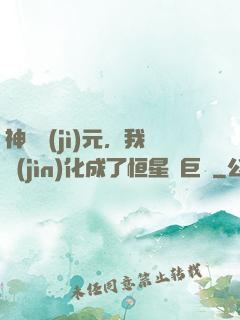 神話紀(jì)元，我進(jìn)化成了恒星級巨獸