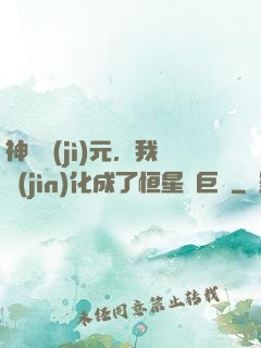 神話紀(jì)元，我進(jìn)化成了恒星級巨獸