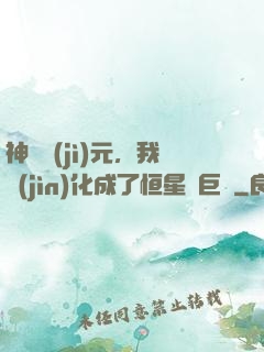 神話紀(jì)元，我進(jìn)化成了恒星級巨獸