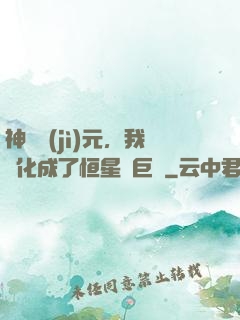 神話紀(jì)元，我進化成了恒星級巨獸