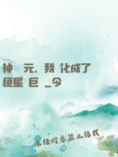 神話紀元，我進化成了恒星級巨獸