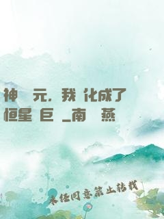 神話紀元，我進化成了恒星級巨獸