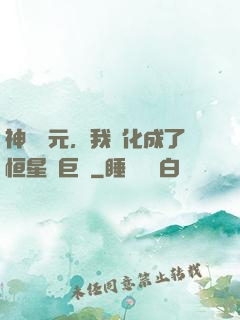 神話紀元，我進化成了恒星級巨獸