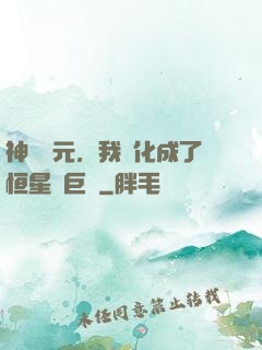 神話紀元，我進化成了恒星級巨獸