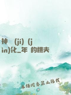 神話級(jí)進(jìn)化