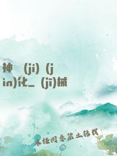 神話級(jí)進(jìn)化