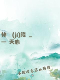 神話級(jí)降臨