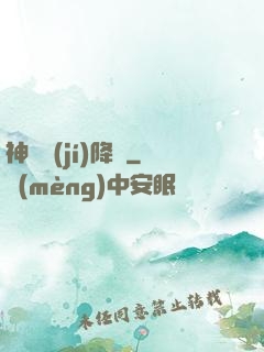 神話級(jí)降臨